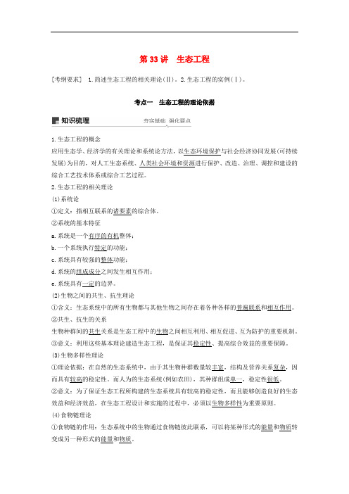 生物高考大一轮复习 第十单元 现代生物科技专题 第33讲 生态工程学案 北师大版