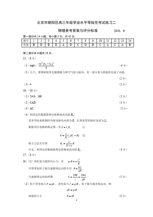 北京市朝阳区2020年高三年级学业水平等级性考试练习二物理试卷评分标准