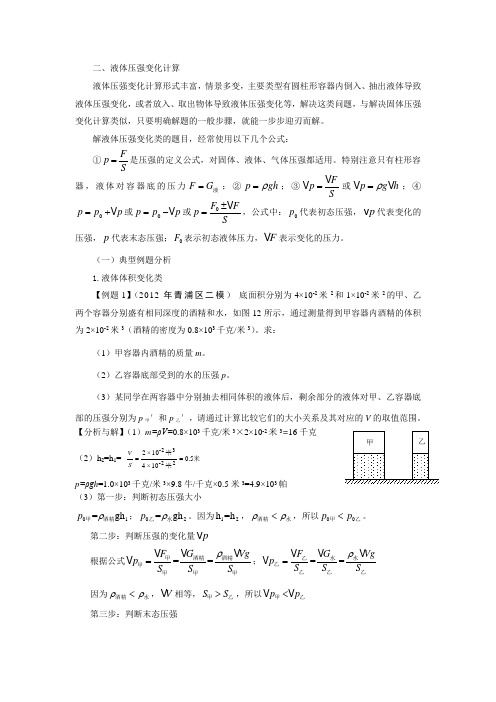 液体压强变化计算