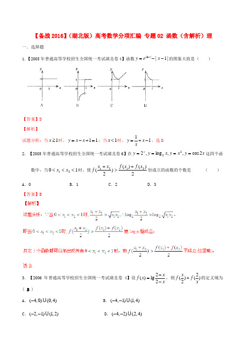 【备战2016】(湖北版)高考数学分项汇编 专题02 函数(含解析)理