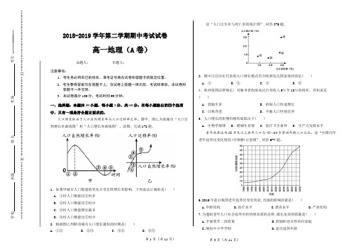 2018-2019学年第二学期期中考试高一地理试卷 A卷