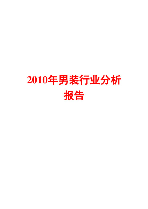 男装行业分析报告2010