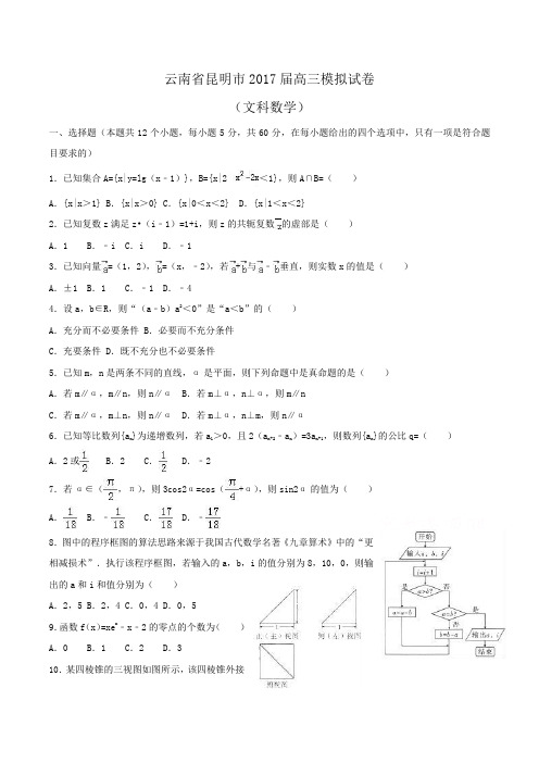 云南省昆明市2017届高三数学模拟试卷(文科)Word版含解析