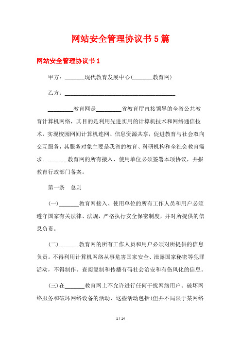 网站安全管理协议书5篇