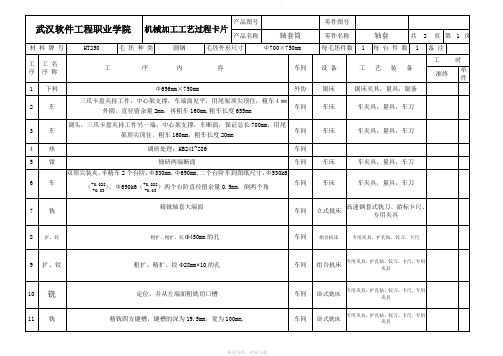 轴套机械加工工艺卡片