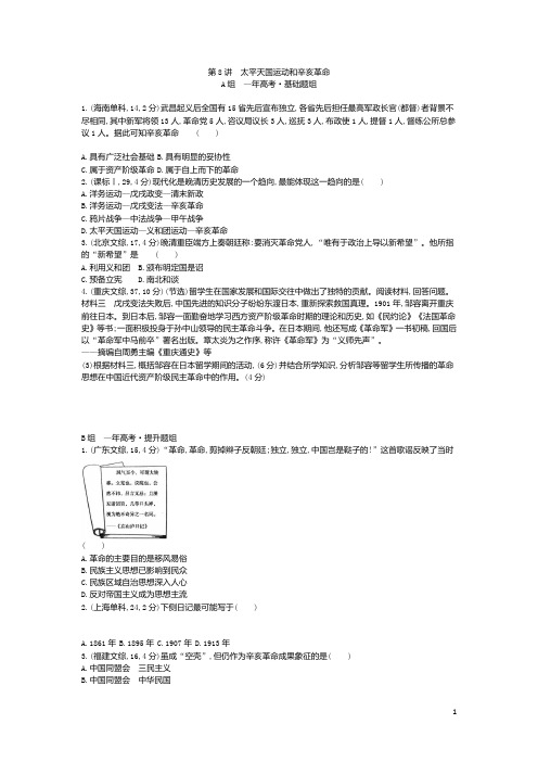 高考历史一轮复习 专题三 第8讲 太平天国运动和辛亥革命