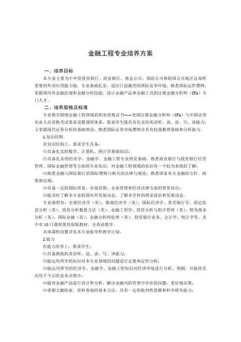 金融工程专业培养方案