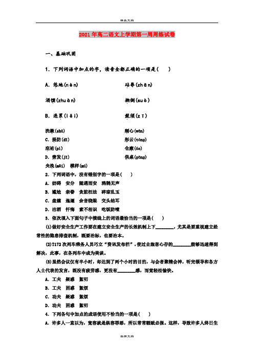 2021年高二语文上学期第一周周练试卷