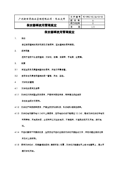 物业管理公司保安器械使用管理规定