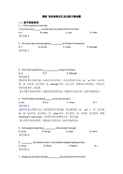 最新 连词易错点汇总及练习测试题