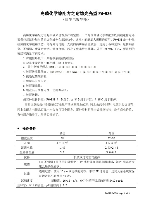 高磷化学镍配方之耐蚀光亮型PM-936