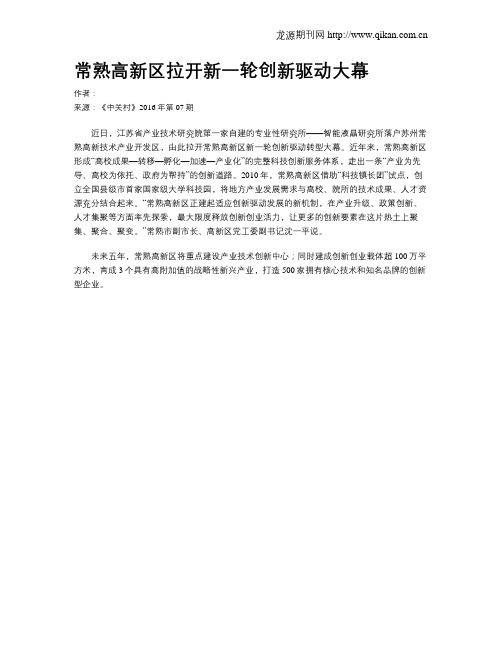 常熟高新区拉开新一轮创新驱动大幕