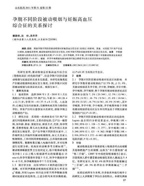 孕期不同阶段被动吸烟与妊娠高血压综合征的关系探讨