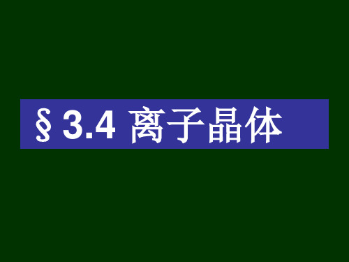 (完整版)典型的离子晶体