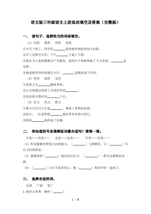 语文版三年级语文上册选词填空及答案(完整版)