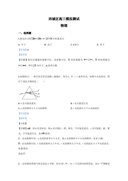 北京市西城区2020届高三下学期模拟测试物理试题 Word版含解析