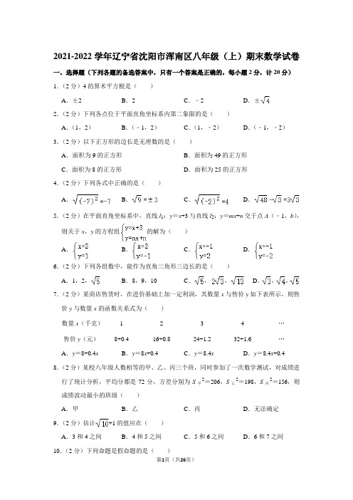 2021-2022学年辽宁省沈阳市浑南区八年级(上)期末数学试卷(北师大版 含答案)