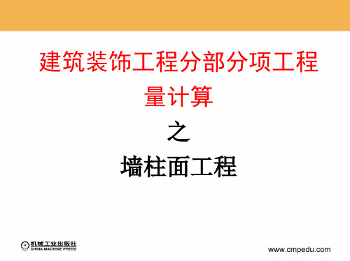 05建筑装饰工程分部分项工程量——墙柱面工程