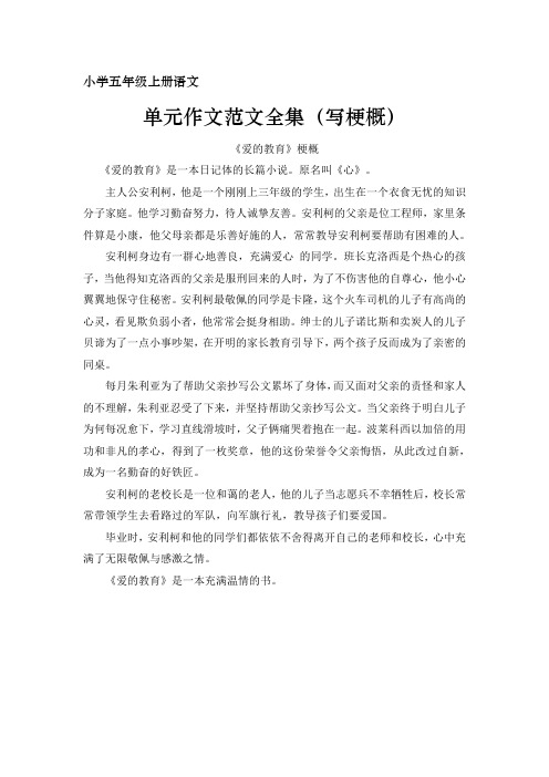 小学五年级上册语文单元作文范文全集(写梗概)