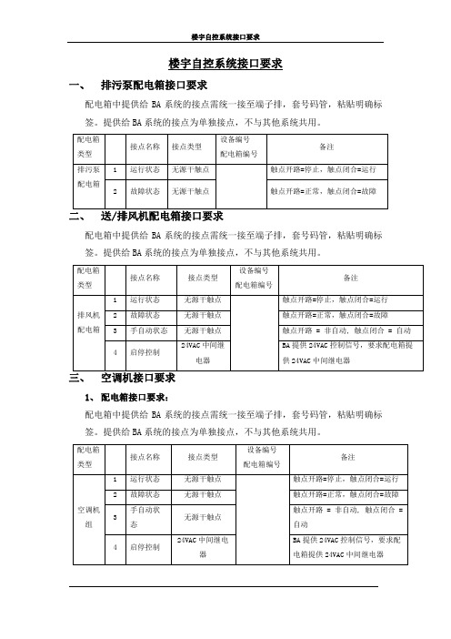 楼宇自控BA系统强电接口要求范本