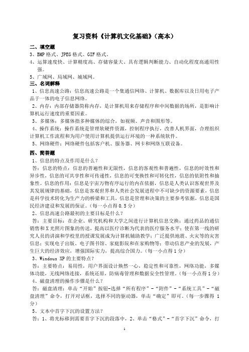 计算机文化基础复习资料