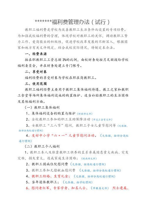 福利费管理规定