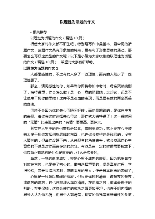 以理性为话题的作文