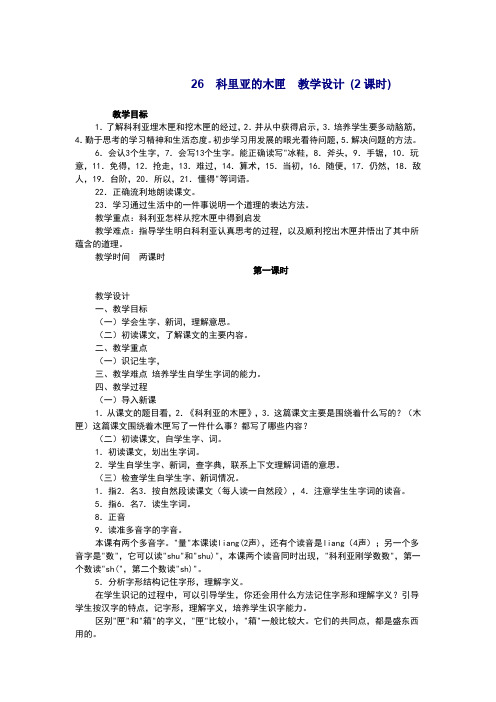 26科里亚的木匣  教学设计