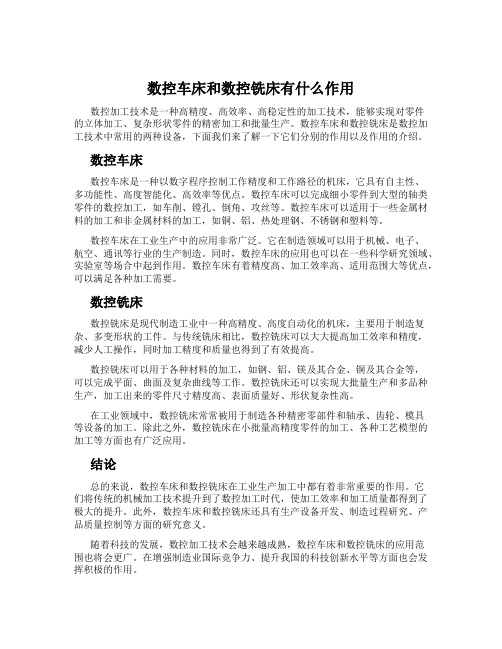 数控车床和数控铣床有什么作用