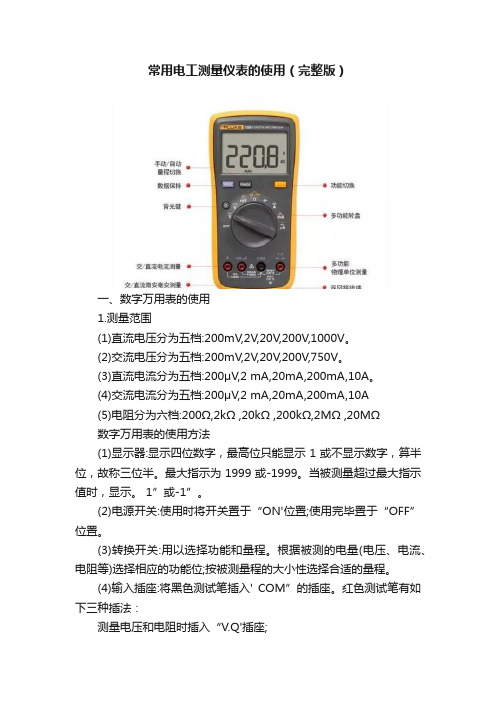 常用电工测量仪表的使用（完整版）