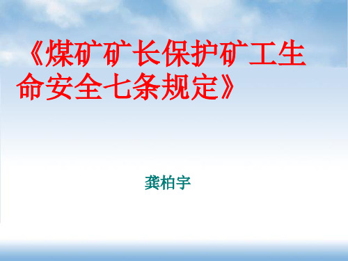 《煤矿矿长保护矿工生命安全七条规定》