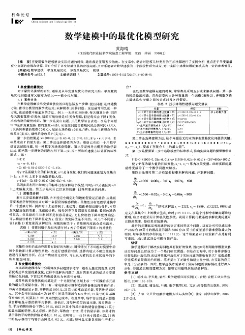 数学建模中的最优化模型研究