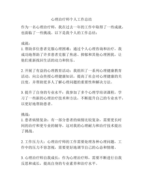 心理治疗师个人工作总结