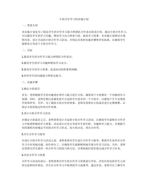 小组合作学习的实施计划