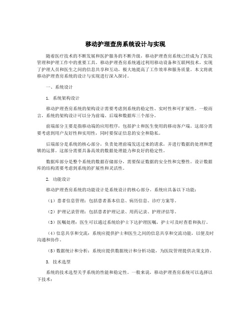 移动护理查房系统设计与实现