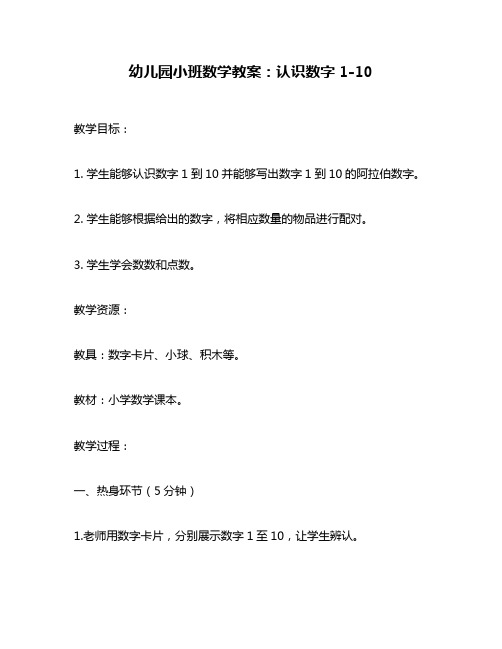 幼儿园小班数学教案：认识数字1-10