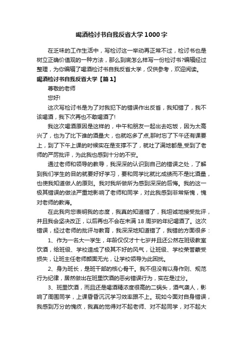 喝酒检讨书自我反省大学1000字