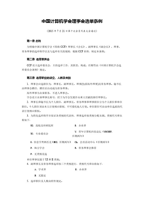 中国计算机学会理事会选举条例