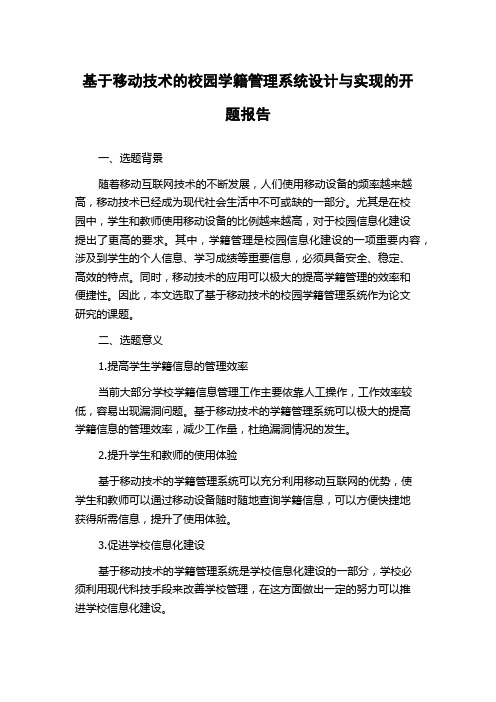 基于移动技术的校园学籍管理系统设计与实现的开题报告