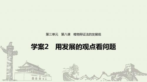 高中政治第三单元思想方法与创新意识第八课用发展的观点看问题课件新人教版必修4