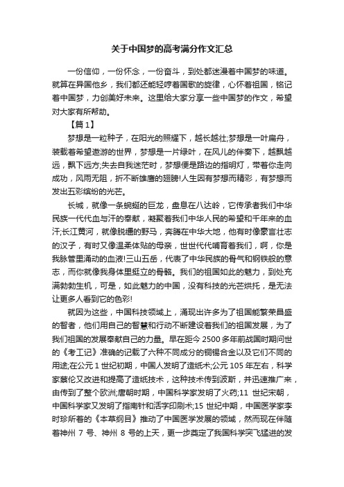 关于中国梦的高考满分作文汇总