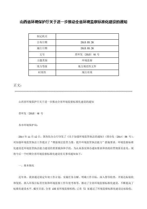 山西省环境保护厅关于进一步推动全省环境监察标准化建设的通知-晋环发〔2015〕46 号