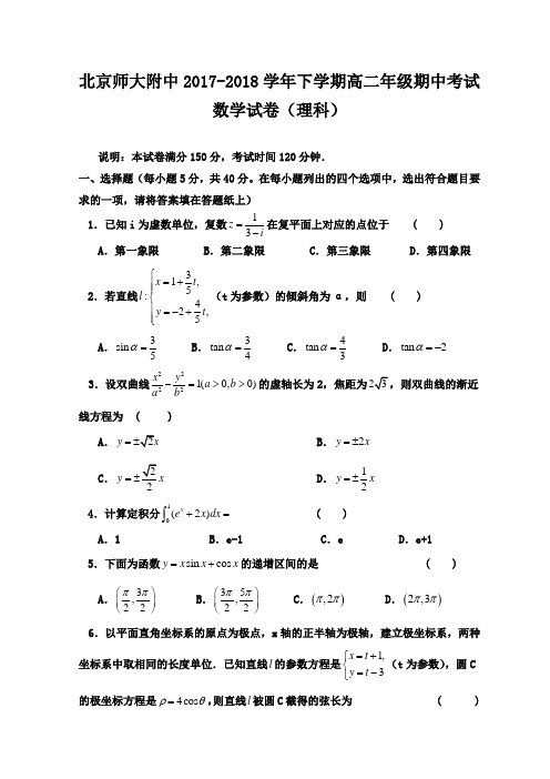 北京师大附中2017-2018学年高二下学期期中考试数学试卷(理科)含答案