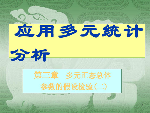 多元统计分析：第三章   多元正态总体参数的假设检验(补充)