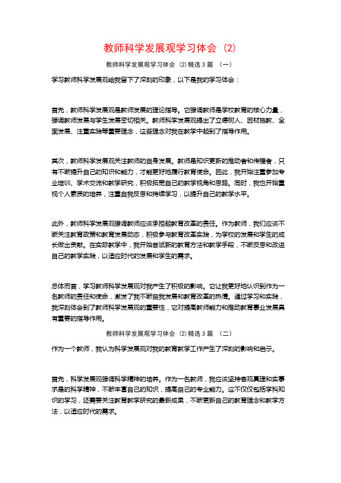 教师科学发展观学习体会3篇2