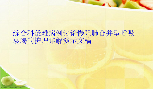 综合科疑难病例讨论慢阻肺合并型呼吸衰竭的护理详解演示文稿