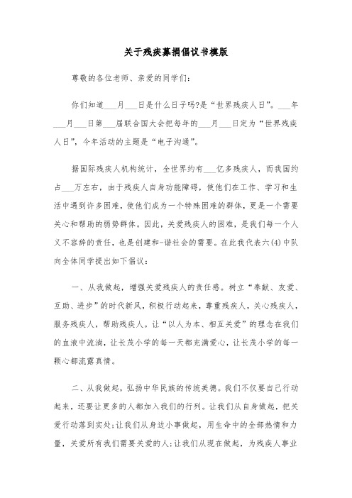 关于残疾募捐倡议书模版（2篇）