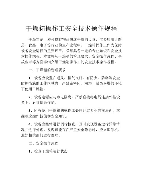 干燥箱操作工安全技术操作规程