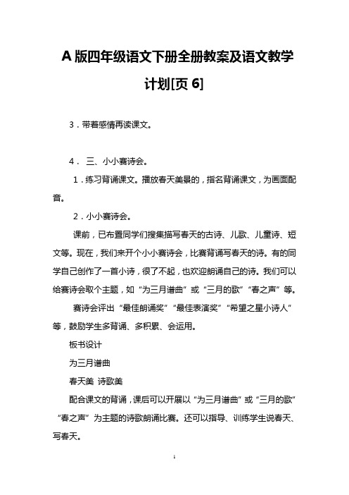 A版四年级语文下册全册教案及语文教学计划[页6]