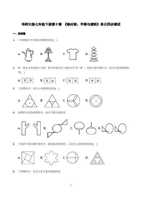 华师大版七年级下册第十章 《轴对称、平移与旋转》单元同步测试(含答案解析)